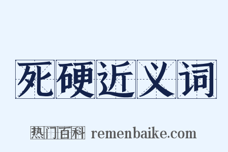 死硬近义词是什么意思的图片